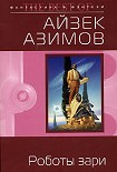 Читать книгу Роботы зари [Роботы утренней зари]